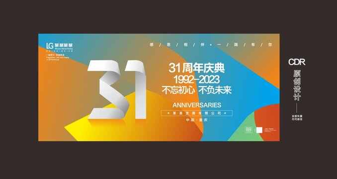 31周年庆