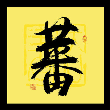 蕃字