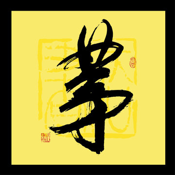 茅字