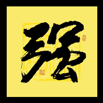 强字