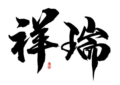 祥瑞字体