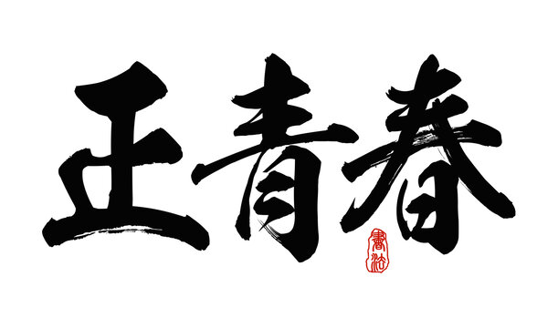 正青春毛笔字