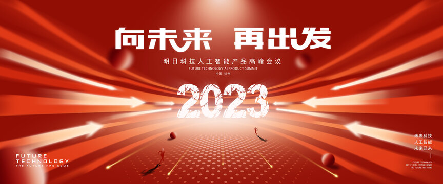 2023会议背景