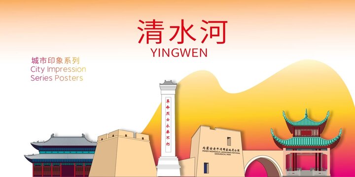 清水河县地标建筑剪影背景海报