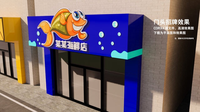 海鲜店门头效果图