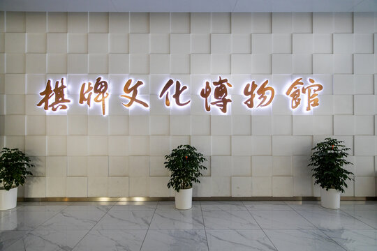 上海棋类文化博物馆