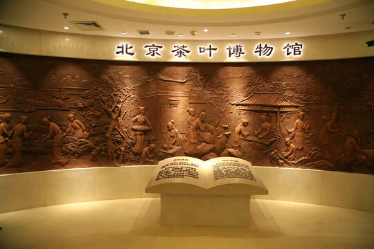 北京茶叶博物馆