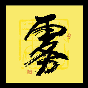 雾字