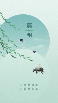 清明