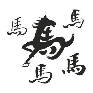 马书法字