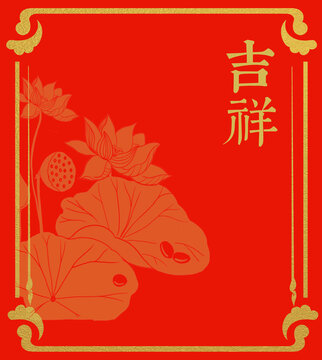 莲花吉祥