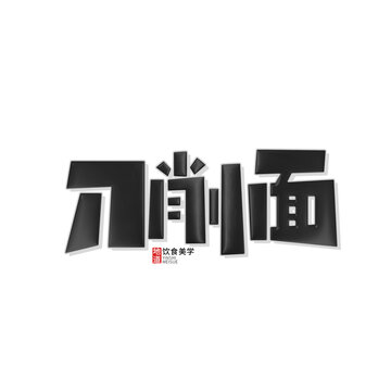 刀削面艺术字