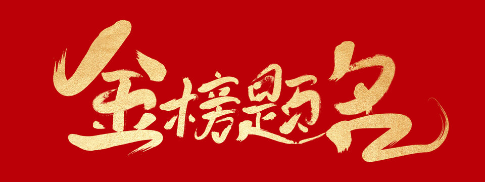 金榜题名