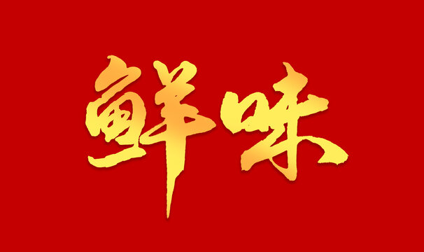 鲜味书法字