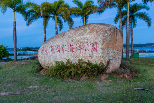 茅尾海国家海洋公园景观石