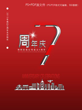 7周年庆海报