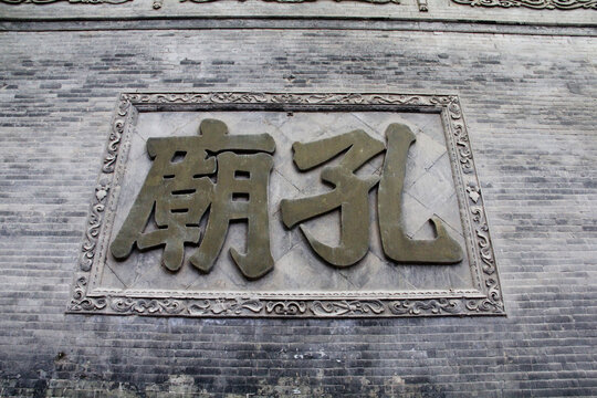 西安孔庙影壁