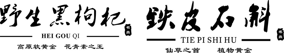 野生黑枸杞铁皮石斛烫金版