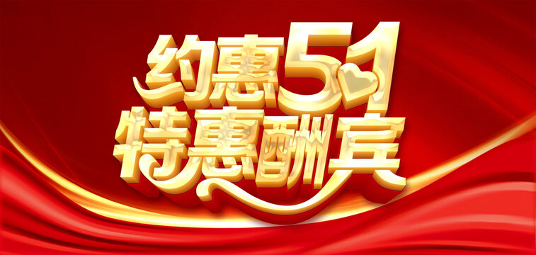 约惠51