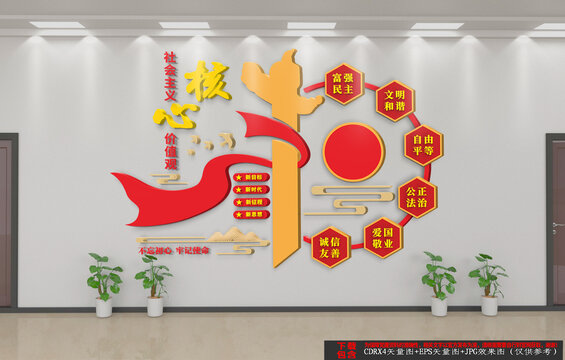 社会主义核心价值观