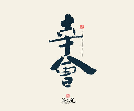 幸会