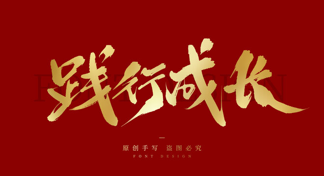 践行成长