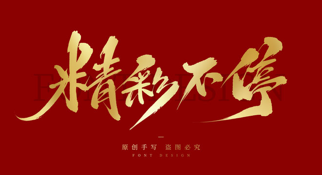 精彩不停