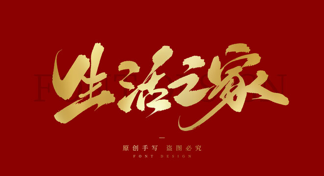 生活之家