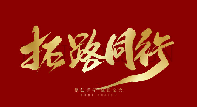 拓路同行