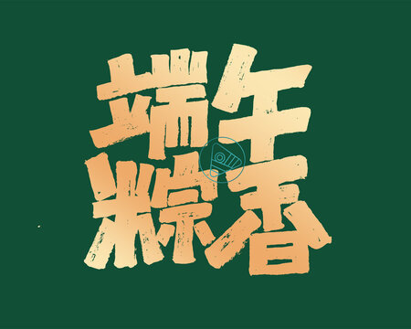 端午粽香字体