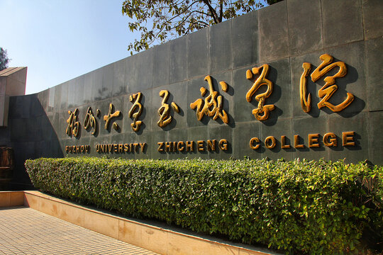 福州大学至诚学院