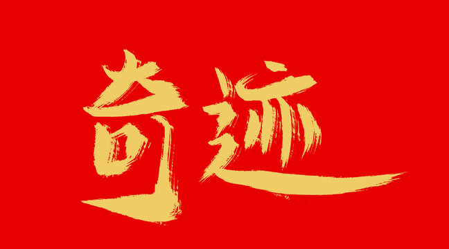 奇迹