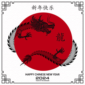 纸艺龙环绕太阳 2024新年贺图