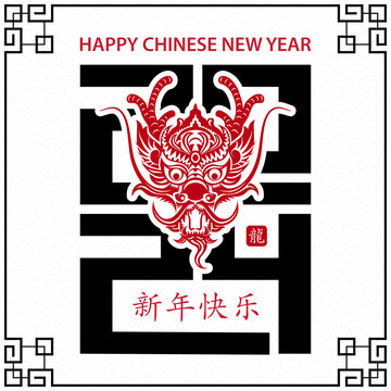 文字上的纸艺龙头 2024新年贺图