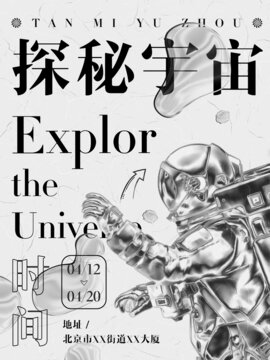 宇宙科技展览海报