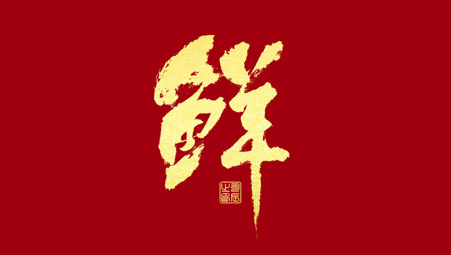 鲜