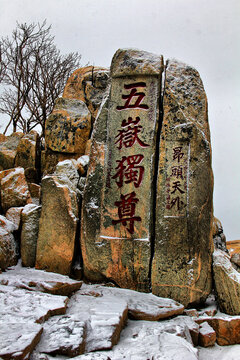 泰山五岳独尊