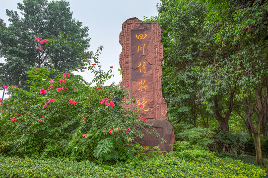 四川博物院