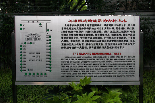 上海名人故居古树名木