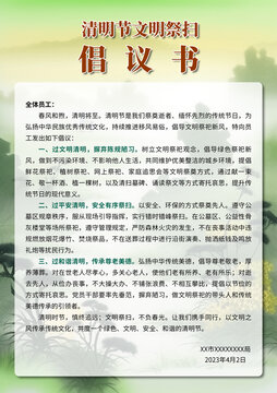 清明节文明祭扫倡议书