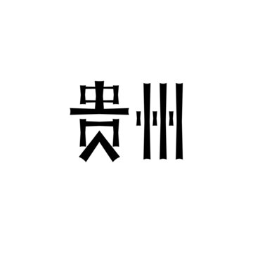 贵州字体