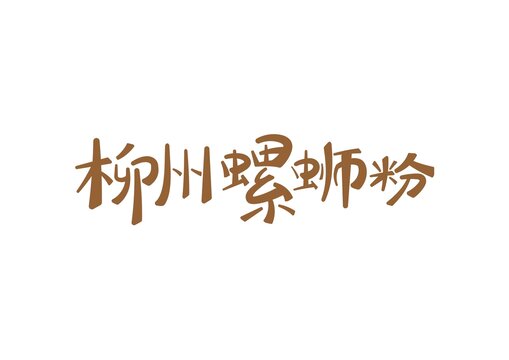 柳州螺蛳粉矢量