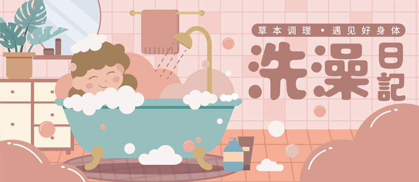 扁平洗澡banner插画