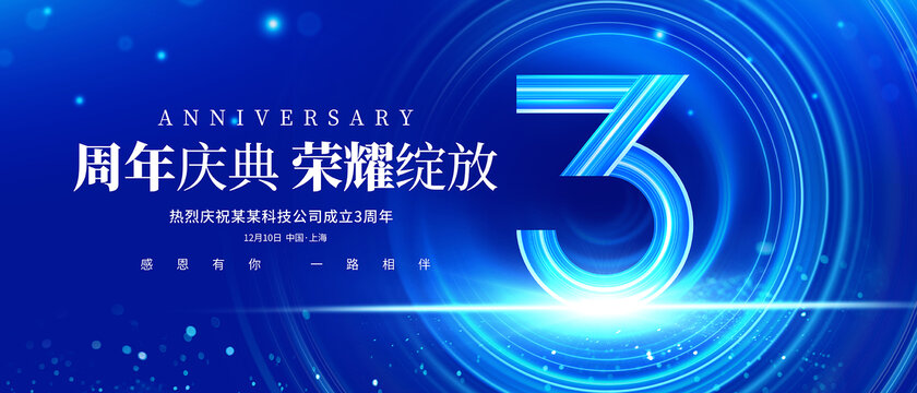 3周年海报