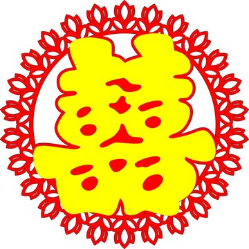 郁金香花边金喜字