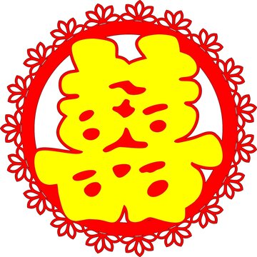 花边喜字