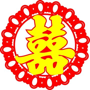 双色喜字