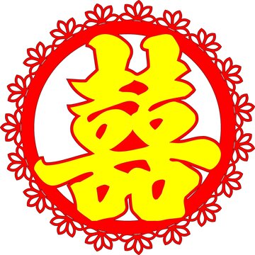 床头喜字