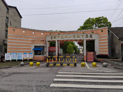 宜都市枝城小学大门