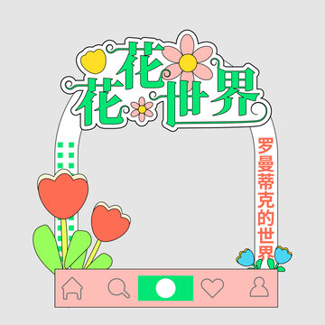 花花世界春天拍照框